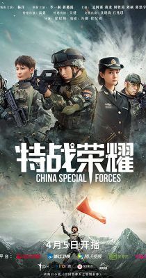 Glory of Special Forces 2022 (A különleges erők dicsősége) 1. évad (2022) online sorozat