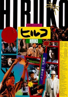 Hiruko, a goblin (1991) online film