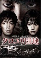 Kuroyuri danchi (2013) online film