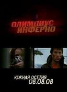 Olimpius Inferno (2009) online film