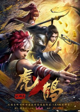 Tiger Crane - Hu He Yao Shi Lu 1. évad (2024) online sorozat