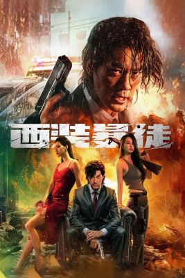 Xi zhuang bao tu (2024) online film
